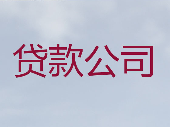 宁波贷款中介-银行信用贷款